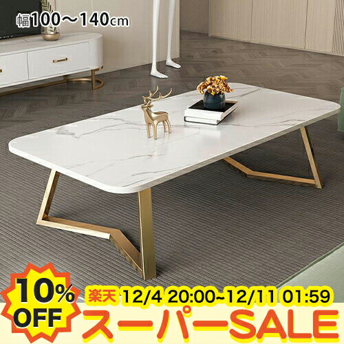 【19%OFF★楽天スーパーSALE】センターテーブル セラミック テーブル ローテーブル 大理石調 幅100 120 130 140cm 長方形 高45cm リビングテーブル コンパクト ワンルーム 一人暮らし モダン ゴールド テレワーク 在宅ワーク カフェ風 北欧 おしゃれ ホワイト グレー