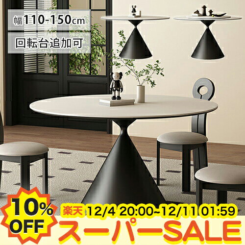 【10%OFF★楽天スーパーSALE】ダイニングテーブル セット 丸テーブル セラミック 360°回転台 ターンテーブル 食卓テーブル かわいい 円形 北欧 幅120 110 135 150cm 4人 6人用 6人掛け 円卓 ラウンドテーブルリビング おしゃれ モダン 中華料理 艶消しホワイト 新生活