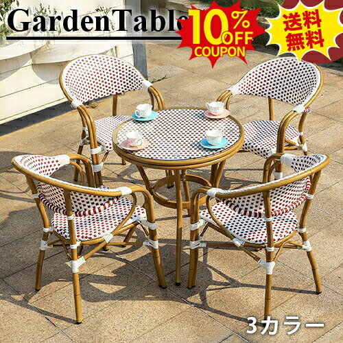 10%クーポン★SS期間限定 ガーデン テーブル 5点セット チェア 椅子 イス 庭 屋外用 家具 エクステリア ..