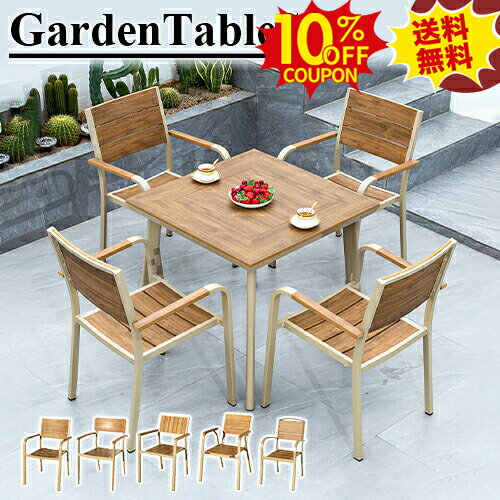 10%クーポン★SS期間限定 ガーデン テーブル セット チェア 5点セット 椅子 イス おしゃれ 庭 屋外 家具..