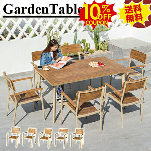 10%クーポン★SS期間限定 ガーデン テーブル 7点セット チェア 椅子 イス おしゃれ 庭 屋外用 ナチュラ..