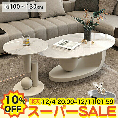 【10%OFF★楽天スーパーSALE】セラミック センターテーブル 丸 大理石調 ローテーブル かわいい 楕円形 白 ホワイト サイドテーブル コーヒーテーブル 幅100 120 130cm リビング 単品 2個セット コンパクト グレー ブラック おしゃれ 北欧 韓国風インテリア モダン