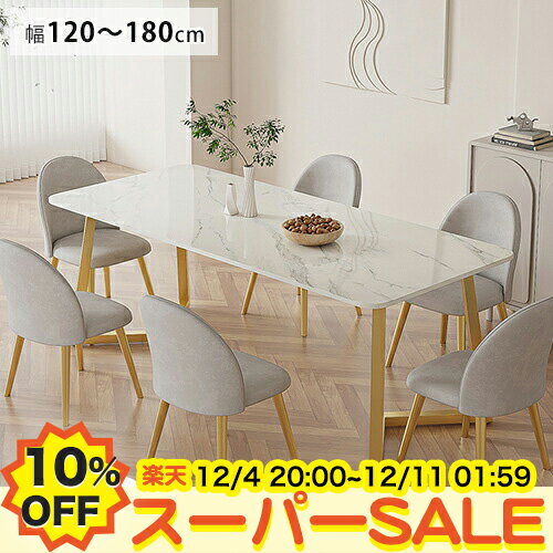 【10%OFF★楽天スーパーSALE】ダイニングテーブル セラミック テーブル 食卓 単品 チェア セット 6人掛け 4人掛け 大理石風 ホワイト セラミック天板 食卓テーブル ゴールド脚 4人 6人用 リビングテーブル 石目調 白 椅子追加 イス 幅100-180cm モダン 北欧 新生活