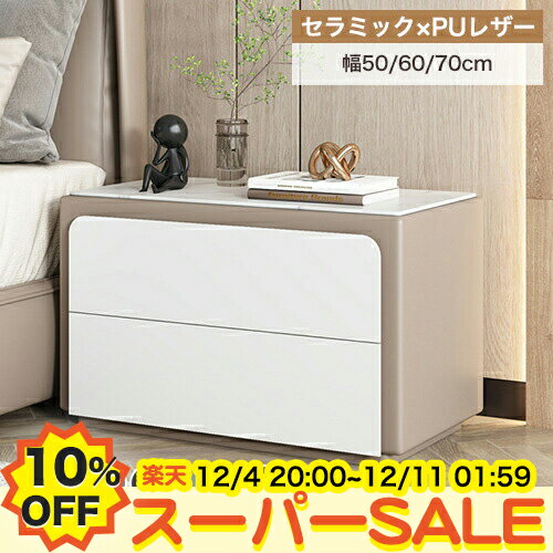 【10%OFF★楽天スーパーSALE】ナイトテーブル セラミック天板 サイドテーブル 2杯引き出し収納 幅50 60 70cm サイドチェスト ベッドサイド ソファサイド キャビネット 天然木 寝室 リビング ディスプレイ モダン コンパクト 省スペース ベージュ ブラウン 北欧 完成品