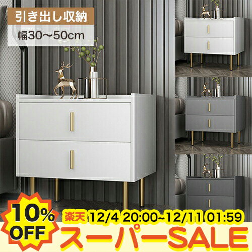 【10%OFF★楽天スーパーSALE】ナイトテーブル サイドテーブルコンパクト 引き出し収納 ベッドサイドテーブル ソファテーブル ナイトテーブル スリム ソファサイド 幅30 35 40 45 50cm リビング 寝室 ホワイト 白 グレー ゴールド脚 モダン おしゃれ 省スペース 北欧