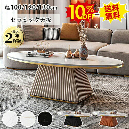 10%OFF★SS期間限定 セラミック ローテーブル 丸 100cm 大理石柄 センターテーブル 丸 かわいい カフェ 北欧 コーヒーテーブル 幅120 130cm ローテーブル おしゃれ 楕円形 大理石調 白 リビング 机 韓国風 モダン ブラック ホワイト 台形 新生活