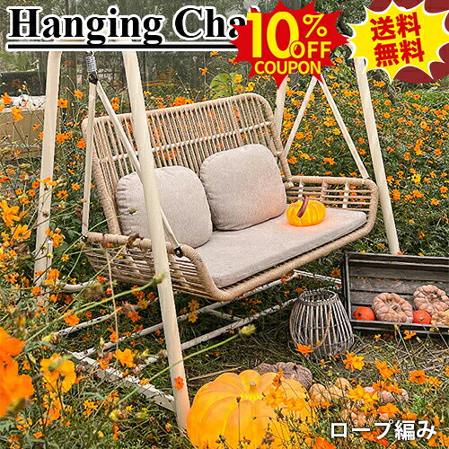 10%クーポン★SS期間限定 ハンギングチェア ガーデンブランコ ぶらんこ ハンモックチェア 椅子 いす イ..