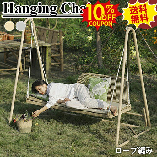 10%クーポン★SS期間限定 ハンギングチェア 2人掛けブランコ ぶらんこ ハンモックチェア スイングベンチ..
