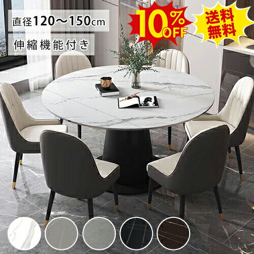 10%OFF★SS期間限定 ダイニングテーブル 伸縮式 北欧 セラミック 丸テーブル 伸長式 食卓テーブル 円形 大理石調 4人 6人用 6人掛け 120cm 130cm 円卓 ラウンドテーブル リビング 折りたたみ 135cm 150cm 8人掛け つくえ 机 作業台 モダン ホワイト 白