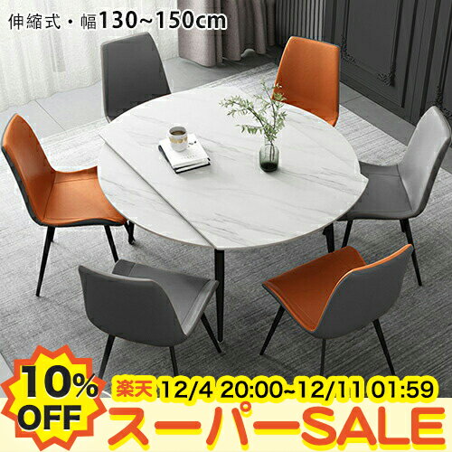 【19%OFF★楽天スーパーSALE】伸縮式 ダイニングテーブル 丸ダイニング セラミックテーブル 大理石調 6人 4人掛け 伸長式 幅130 135 150cm 食卓テーブル リビングテーブル 円卓 耐高温 食事 おしゃれ 石目調 モダン ホワイト 艶消し 円形 北欧 新生活 店舗用 業務用