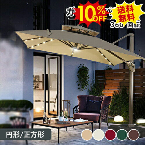 10%OFF★SS期間限定 パラソル ガーデンパラソルセット 大型 250 300cmソーラーパネル ベース付き ソーラ..