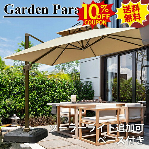 10%クーポン★SS期間限定 ガーデンパラソルセット 大型 300cm ソーラーライト追加可 風に強い パラソル..