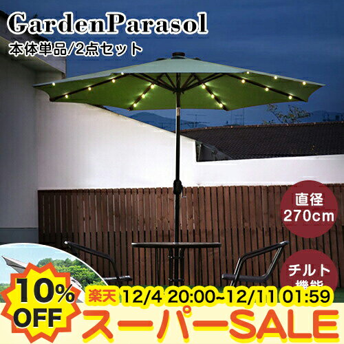 【10%OFF★楽天スーパーSALE】楽天最安値挑戦中 ガーデンパラソル セット ソーラーライト付き 土台追加 ..