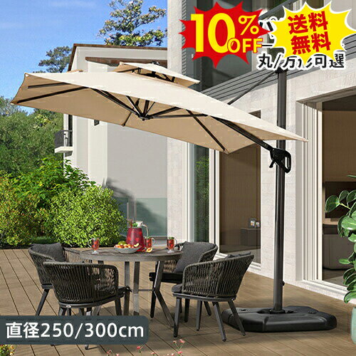 10%OFF★SS期間限定 ガーデンパラソルセット 風に強い 大型 250cm 300cm アルミ合金 自立型 角度調整機..