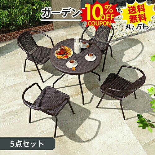 10%クーポン★SS期間限定 ガーデン テーブル セット 5点セット 幅70 80 90cm 椅子 イス チェアー 強化ガ..