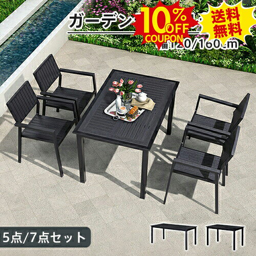 10%クーポン★SS期間限定 ガーデンテーブルセット 5点セット 7点セット チェア ガーデンチェア チェア 4..
