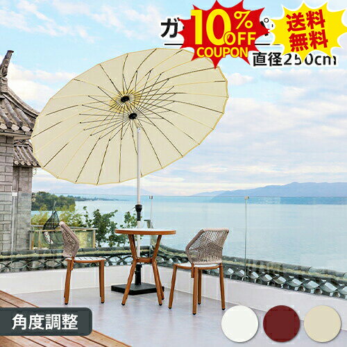 10%クーポン★SS期間限定 ガーデンパラソル パラソル セット 幅250cm 円形 ベース付き 自立型 ハンギン..