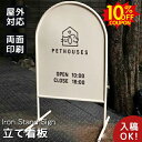 SS期間限定10%クーポン★看板 スタンド看板 立て看板 サイン かわいい おしゃれ データ入稿 両面印刷 オーダーメイド サインボード アイアン ホワイト カフェ 美容室 レストラン 案内サイン サロン 店頭 ヘアサロン 飲食店 屋外 店舗 ショップ 看板製作 送料無料