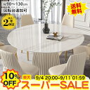 【10%OFF★楽天スーパーSALE】ダイニングテーブル 丸テーブル 白 円形 大理石調 セラミックテーブル 3人 4人掛け 90 100cm 5人掛け 120cm 6人掛け 6人用 ダイニングセット 130cm 8人用 円卓 食卓 ホワイト 回転台付き ターンテーブル 北欧 韓国風 1本脚 おしゃれ かわいい