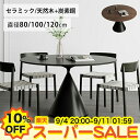 【10%OFF★楽天スーパーSALE】丸ダイニングテーブル 丸テーブル 白 セラミックテーブル 3人 4人掛け 100cm 120cm 6人掛け カフェ ホワイト 円形 食卓テーブル 2人掛け 80cm 2人用 かわいい ティテーブル ブラック ラウンドテーブル 円卓 黒 北欧 おしゃれ リビング 新生活
