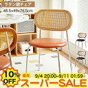 【10%OFF★楽天スーパーSALE】チェア 2脚 ダイニングチェア 合成革 肘付無し ラタン調チェア 椅子 ナチュラルンチェア イス 韓国風 可愛い ブラック ブラウ 合成革 カフェ 書斎 オフィス リビング オシャレ 寝室 メイク 在宅ワーク 高級 2脚セット