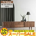 【10%OFF★楽天スーパーSALE】テレビ台 ローボード 収納 幅120 150 180 200cm おしゃれ テレビボード TV台 テレビラック 木製 無垢材 天然木 TVボード TVラック テレビスタンド リビング収納 引き扉 引き出し 脚付き 収納棚 北欧 シンプル ナチュラル 新生活