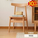 SS期間限定10%OFF★チェア おしゃれ ダイニングチェア 1脚 無垢材 木製 北欧 チェアー 椅子 いす イス 天然木 チェア 食卓椅子 チェアー デスクチェア リビング 寝室 ダイニング 食卓椅子 一人暮らし 新生活 介護 西海岸 おしゃれ