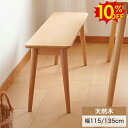 SS期間限定10%OFF★ダイニングベンチ ウッドベンチ 木製 椅子 チェア いす イス 長椅子 2人掛け 二人掛け 2P 玄関スツール 無垢材 天然木 北欧 頑丈 リビング ナチュラル シンプル 新生活 幅115cm 幅135cm 書斎 ダイニング アジアン おしゃれ