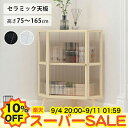 【10%OFF★楽天スーパーSALE】キャビネット コーナーラック セラミック ガラス 扉付き ラック 2段 3段 4段 5段 本棚 収納棚 フリーラック 多目的ラック 飾り棚 食器棚 コーナー収納 玄関 コーナー棚 壁収納棚 リビング キッチン収納 コンパクト 幅40cm 高75 105 135 165cm