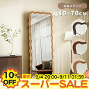 【10%OFF★楽天スーパーSALE】ミラー 全身鏡 姿見 鏡 スタンドミラー 壁掛け ウェーブミラー 全身ミラー かがみ 波型スタンド コンパクト 壁掛け スタンド 幅40 50 60 70cm ナチュラル ブラウン ブラック 一人暮らし 新生活 玄関 お店 リビング 寝室