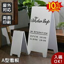 SS期間限定10%クーポン★【データ入稿無料】A型看板 立て看板 案内板 スタンドプレート シンプル看板 スタンド看板オーダー 店舗用 看板 屋外スタンド スタンドサイン 飲食店 メニュー看板 両面印刷 美容室 カフェ 屋外 おしゃれ サイズオーダー可能