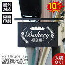 SS期間限定10%クーポン★【データ入稿無料】シンプル看板 壁掛け看板 アイアン看板 サインボード オーダーメイト ぶら下げ 突き出し サインプレート 店舗用看板 オリジナル看板製作 両面 カラー印刷 美容室 カフェ 屋外 おしゃれ