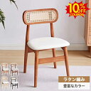 SS期間限定10%クーポン★ダイニングチェア 北欧風 ラタン調 カフェ風 ダイニング 木製 合皮 チェア リビングチェア ダイニングチェアー チェアー セット イス 椅子 食卓椅子 食卓 木製椅子 木製チェア 食卓椅子 クッション 木製 シンプル おしゃれ