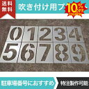 SS期間限定10%クーポン★吹き付け用プレート 0?9 大 駐車場 ステンシル 番号 数字 スプレー 吹き付け プレート 路面 ナンバープレート 10枚1組セット 駐車区画番号 塗装 印刷板 数字の高さ15cm 20cm 25cm