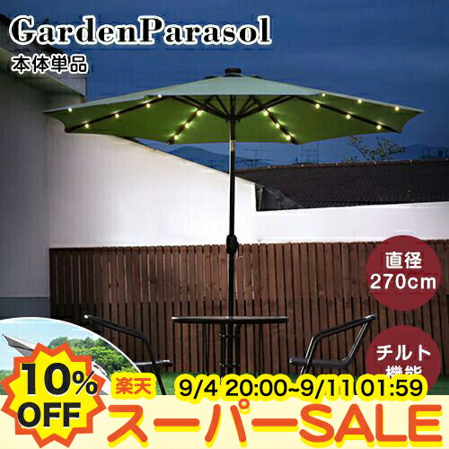 【10%OFF★楽天スーパーSALE】【楽天最安値挑戦中】パラソル ガーデンパラソル 幅270cm 円形 ソーラーライト付き LED照明 熱中症対策 ハンドル開閉 角度調整機能 ベース無し 大型 日よけ 日除け 日傘 庭 屋外 アウトドア 店舗用 パラソル本体のみ 送料無料