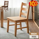 SS期間限定10%OFF★チェア ダイニングチェア リビングチェアー 1脚 デスクチェア いす 椅子 イス 木製チェア 食卓椅子 天然木 チェアー オーク無垢材 リビング 寝室 ダイニング 木製 おしゃれ 北欧 カフェ chair ナチュラル ブラウン 完成品