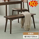 SS期間限定10%OFF★ダイニングベンチ 2人掛け 1人掛け 幅100 120cm 木製椅子 イス ダイニングチェア 長いす ベンチ 長椅子 天然木 シンプル 長方形 ダイニングチェアー ベンチ 無垢材 食卓椅子 玄関 おしゃれ ブラウン 店舗用