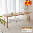 SS期間限定10%OFF★ダイニングベンチ 2人掛け 1人掛け 幅80 120cm 木製 ラタン 椅子 イス ダイニングチェア 長いす ベンチ 長椅子 天然木 シンプル 長方形 通気性 ダイニングチェア ベンチ チェア 食卓椅子 玄関 おしゃれ ナチュラル