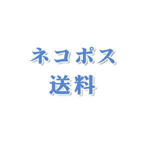 ネコポス送料200円