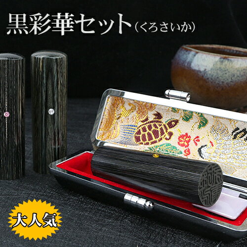 印鑑 はんこ 黒彩華サイカ アタリ付き ケース付き 個人 実印 銀行印 認印 女性 男性 10.5mm 12.0mm 13.5mm 15.0mm 16.5mm 18.0mm 送料無料 手彫仕上げ 10年保証 印影確認 印鑑 はんこ名前 ハンコ 判子オーダー ★黒彩華サイカ ネコポス発送