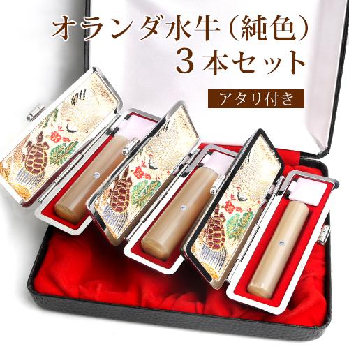 【実印+銀行印+認印 印鑑3本セット】実印 印鑑・はんこオランダ水牛(純色) 印鑑3本セット オランダ水牛 実印 女性 個人印鑑 認印【オランダ水牛(純色) 実印＋銀行印＋認印 3本セット 化粧ケース[個人印鑑ケース3個収納タイプ] 印鑑ケース3個付 アタリ3個付 宅配便 お祝い印鑑