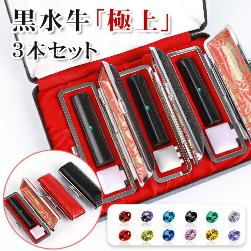 印鑑 実印 女性 男性 銀行印 認印 アタリ付き 黒水牛印鑑3本セット 子供 はんこ名前 判子 10年保証 プレゼント 記念品 ギフト お祝い★黒水牛実印+銀行...