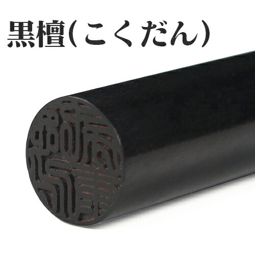 認印 10.5 認印 10.5mm 認印 送料無料 印鑑作成 印鑑 認印 認め印 オーダー印鑑 はんこ 判子 印 訂正印 名前 印鑑作成 印鑑・ハンコ 便利 黒檀 認印 10.5mm 12.0mm ネコポス送料無料