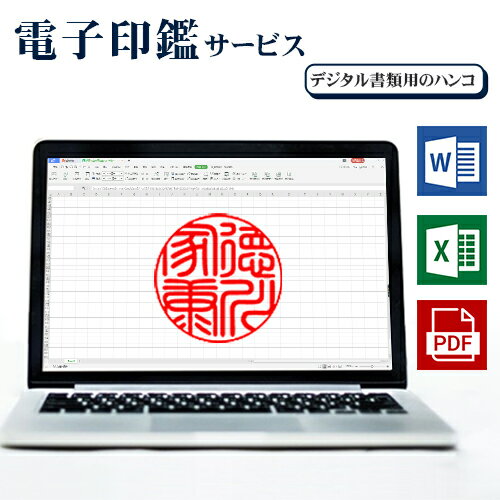 電子印鑑 電子印 透過PNG 非透過PNG 即納 メールで納品 デザイン校正 個人印鑑 法人印鑑 角印 請求書 納品書 電子文書　送料無料