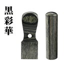 商品説明 最大彫刻文字数 実印（18.0mm)　　 外枠：漢字 かな17文字　　外枠：英数字18文字 内枠：漢字 かな6文字　　　内枠：英数字7文字 角印（24mm) 漢字 かな：22〜25文字 英数字：　　28〜30文字 ※文字により異なります。 ※最大文字数以上もご相談ください。 ※何文字でも同じ金額です。 彫刻内容 実印（代表者印) 外枠：普通は会社名です。 内枠： ●株式会社、有限会社は、「代表取締役印」「取締役印」 ●合資会社、合名会社、個人事業主、各種任意団体は「代表者印」 ●その他の役職印も自由におつくりできます。 例：　会長之印 / 所長之印 / 組合長印 / 支社長印 支店長印 / 理事長印 / 事業部長之印 / 専務取締役印 代表之印 / 本部長印 / 常務取締役印 / 事業部長之印 角印 「会社や組織 団体の名称等」 「会社名称と、営業所名や役職名等」に 「之」 「之印」と文字を入れてバランスをとり彫刻します。&nbsp; &lt;例&gt; 　　 株式会社○○○印 　　 ○○○株式会社 　　 ○○○株式会社△△△営業所長之印 　　 ○○○デザイン事務所之印 　　 司法書士○○○○之印 　　　と文字数によって3行〜5行に分けて収めるのが一般的です。 保証 10年保証　 印影確認 可能。書体、太さ、バランスなどのご変更希望も承ります。何回も無料です！ 配達 宅配便にてお届けします。