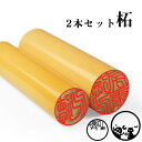 【1000円ポッキリ(税込) 柘印鑑セット 2本セット】印鑑 実印 銀行印 認印 実印 女性 10年保証 実印 男性 はんこ名前 判子柘 2本セット 実印 銀行...