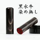黒水牛印鑑【ナチュラル】印鑑 実印 銀行印 認印 プレゼントやギフトに 黒水牛染無芯持ち 女性 黒水牛 10年保証 実印 男性 はんこ名前 判子 ケース付き★黒...
