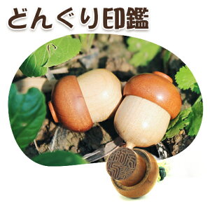 印鑑 女性 かわいい 印鑑・はんこ/銀行印/認印かわいい はんこ ハンコ 記念印鑑 出産祝い 贈り物 成人 卒業 結婚 就職 出産 プレゼント子供 赤ちゃん かわいい プレゼント お祝い★どんぐり印鑑 15.0mm 新型印袋1個付き ネコポス送料無料(GN)