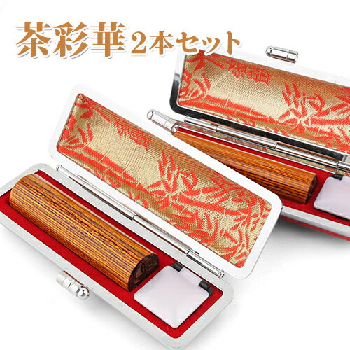 茶彩華サイカ 個人印鑑 実印 銀行印 認印 ハンコ いんかん 印鑑セット 送料無料 印鑑 作成 印鑑証明 はんこ 名前 判子 印鑑セット ★彩華サイカ 銀行印＋認印 2本セット 印鑑ケース2個付き ネコポス発送