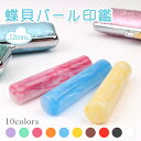 【印鑑 女性 判子 かわいい】おしゃれはんこ 送料無料 蝶貝 パール印鑑 candy series プレゼント 印鑑 はんこ カラーハンコ ギフト 銀..